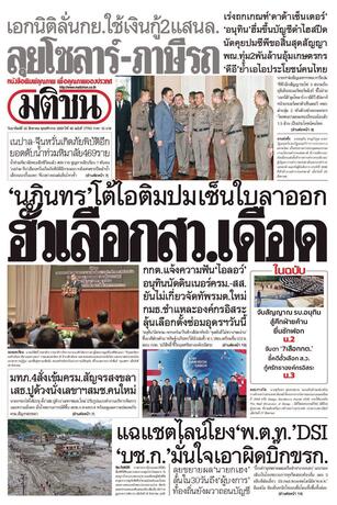 หนังสือพิมพ์มติชน วันอาทิตย์ที่ 30 สิงหาคม พ.ศ.2569