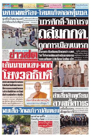 หนังสือพิมพ์ข่าวสด วันอาทิตย์ที่ 30 สิงหาคม พ.ศ.2569