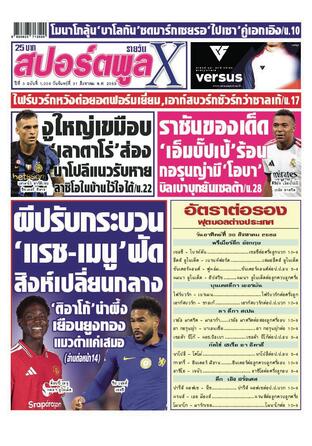หนังสือพิมพ์สปอร์ตพูลXรายวัน วันจันทร์ที่ 31 สิงหาคม พ.ศ.2569