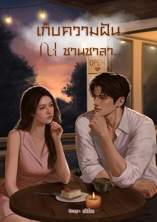 เก็บความฝัน ณ ชานชาลา