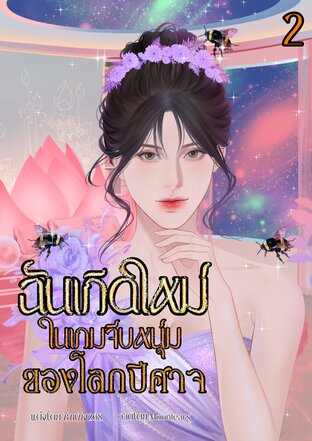 ฉันเกิดใหม่ในเกมจีบหนุ่มของโลกปีศาจ2