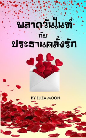 พลาดวันไนท์กับประธานคลั่งรัก