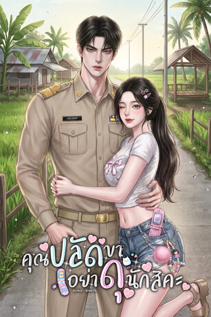 คุณปลัดขา...อย่าดุนักสิคะ
