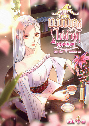 WITCH เป็นแม่มดนี่ไม่ง่ายเลยจริงๆ เล่ม 4 (เล่มจบ)