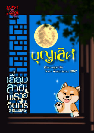 บุญเลิศ (เลื่อมลายพรายจันทน์ ตอนพิเศษ)