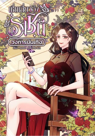 เซี่ยเสี่ยวอิง ราชินีวงการบันเทิง เล่ม 1