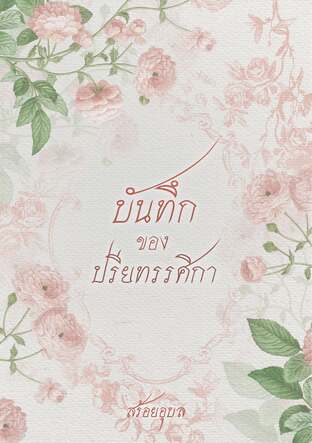 บันทึกของปรียทรรศิกา (เล่มต่อ บันทึกของศจี)