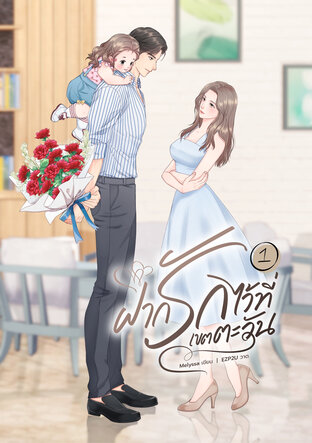 ฝากรักไว้ที่เขตตะวัน เล่ม 1