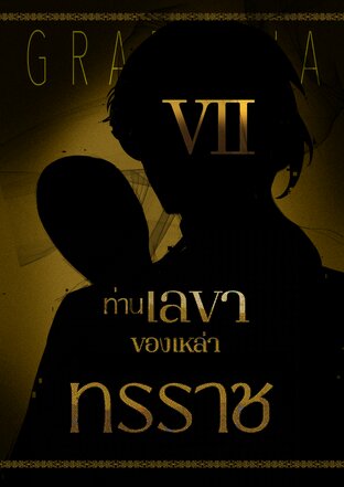 ท่านเลขาของเหล่าทรราช เล่ม 7