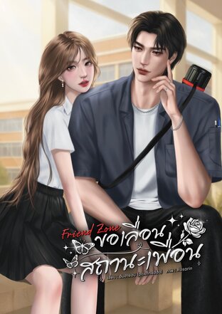 Friend Zone ขอเลื่อนสถานะเพื่อน
