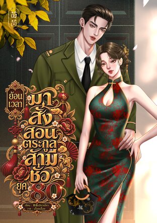 ย้อนเวลามาสั่งสอนตระกูลสามีชั่ว ยุค 80