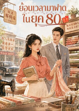 ย้อนเวลามาฟาดในยุค 80