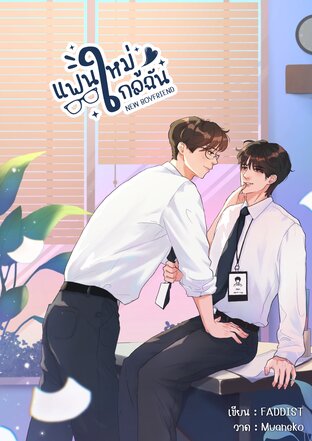 แฟนใหม่ใกล้ฉัน (New Boyfriend)