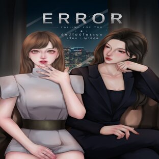 Error: Falling for You | รักนี้ไม่มีในระบบ