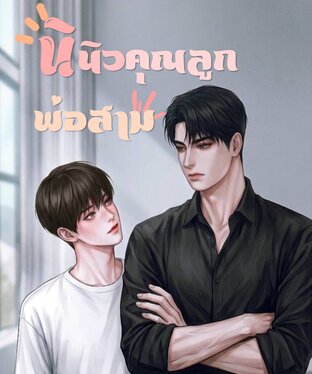 นินิวคุณลูกพ่อสาม