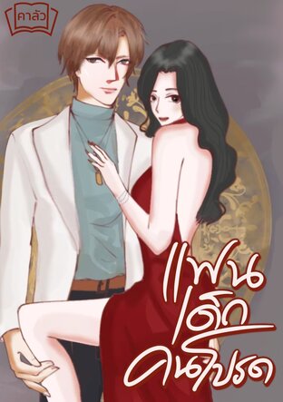 แฟนเด็กคนโปรด