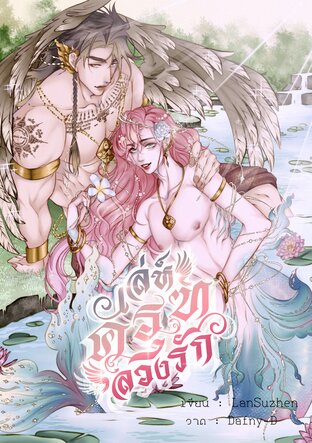เล่ห์ครุฑลวงรัก (Mpreg)