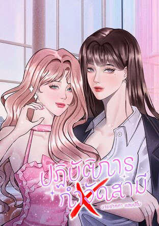 ปฏิบัติการกำจัดสามี