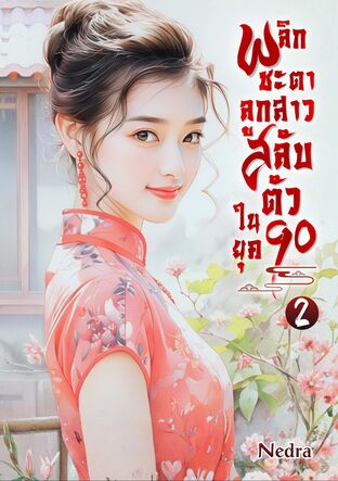 พลิกชะตาลูกสาวสลับตัว ในยุค 90 เล่ม 2