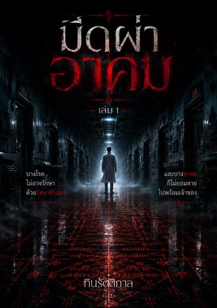 มีดผ่าอาคม เล่ม 1