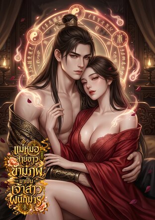 แม่หมอสายขาวข้ามภพมาเป็นเจ้าสาวผนึกมาร