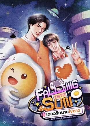 Falling into Sun เผลอรักนายไข่ดาว