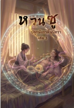 หวนซู: ปลุกมังกรตื่นนิทรา เล่ม 3