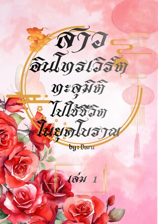 สาวอินโทรเวิร์ตทะลุมิติไปใช้ชีวิตในยุคโบราณ เล่ม 1