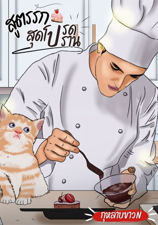 สูตรรักสุดโปรดปราน