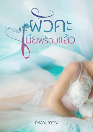 ผัวคะเมียพร้อมแล้ว
