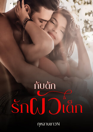 กับดักรักผัวเด็ก (ฉบับพิเศษ)
