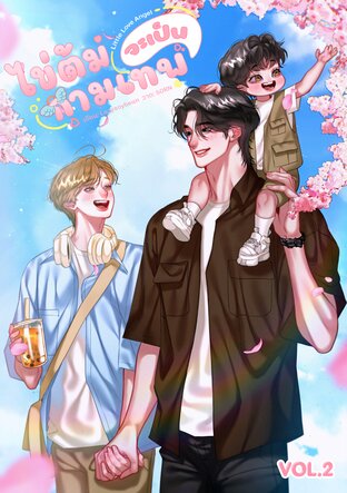 Little Love Angel ไข่ต้มจะเป็นกามเทพ เล่ม 2 (จบ)