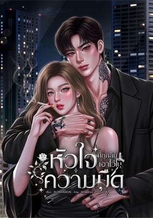 หัวใจที่ถูกลืมไว้ในความมืด
