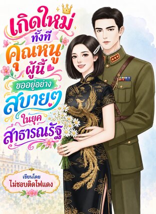 เกิดใหม่ทั้งทีคุณหนูผู้นี้ขออยู่อย่างสบายๆ ในยุคสาธารณรัฐ