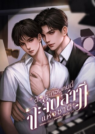 ตัวประกอบคนนี้จะจับสามีแห่งชาติ (omegaverse)