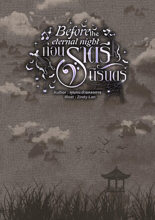 Before the eternal night ก่อนราตรีนิรันดร์