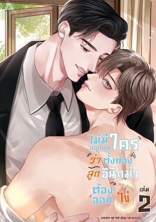ไม่มีใครบอกผมว่าตั้งท้องลูกอินิกม่าต้องออกไข่ [อินิกม่า x อัลฟ่า] เล่ม 2
