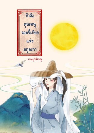 ข้าคือคุณหนูจอมขี้เกียจแห่งสกุลเกา