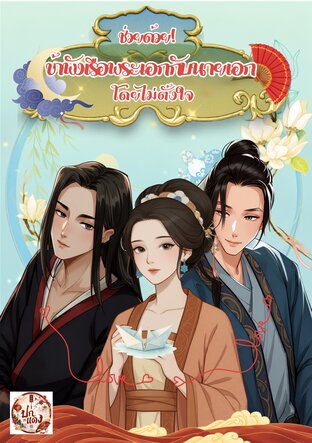 ช่วยด้วย! ข้าพังเรือพระเอกนายเอกโดยไม่ตั้งใจ