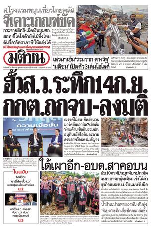 หนังสือพิมพ์มติชน วันจันทร์ที่ 31 สิงหาคม พ.ศ.2569