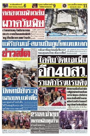 หนังสือพิมพ์ข่าวสด วันจันทร์ที่ 31 สิงหาคม พ.ศ.2569