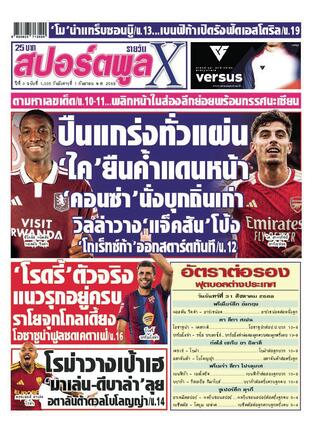 หนังสือพิมพ์สปอร์ตพูลXรายวัน วันอังคารที่ 1 กันยายน พ.ศ.2569