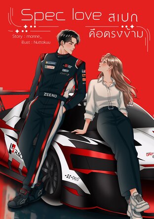 Spec Love สเปกคือตรงข้าม