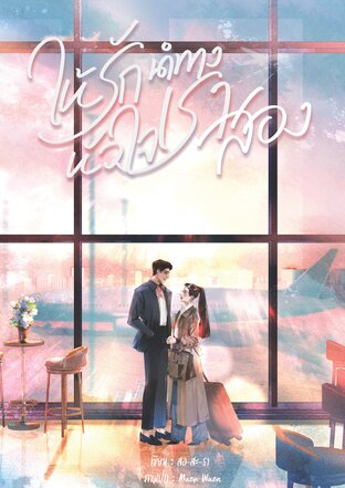 ให้รักนำทางหัวใจเราสอง:: e-book นิยาย โดย สอ-สะ-รา