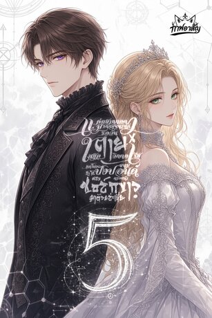 แค่อยากกอดมรดกขุนนางเก่า รอวันตายในยุควิกตอเรีย แต่ไหงขนมปังปอนด์ตรงหน้า ถึงได้ผสมชอล์กขาวมาด้วยล่ะเนี่ย!? เล่ม 5 Part 2