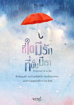 ที่ใดมีรัก ที่นั่นมีเรา Forever is a lie.