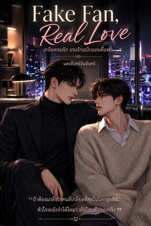Fake Fan, Real Love (เกลียดจนรัก เกมรักฉบับแอนตี้แฟน)