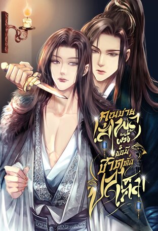 คุณชายเสเพลผู้นี้ขอมีชีวิตดั่งปลาเค็ม
