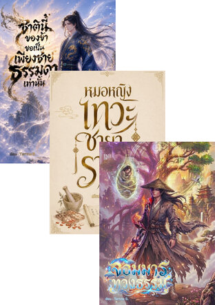 SET สามชะตาพลิกฟ้า