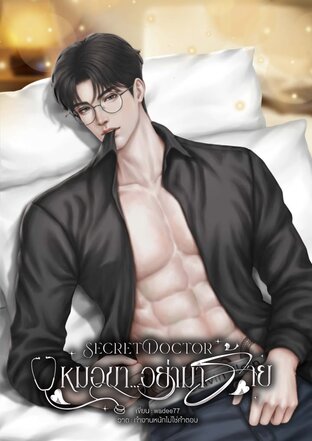 หมอขา&hellip;อย่ามาร้าย